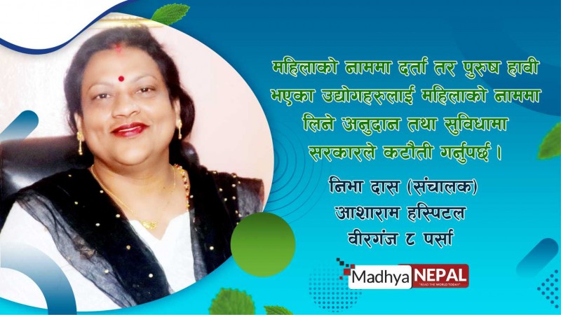 सक्रिय महिला उद्यमीहरुले न्याय पाउन स्थलगत अनुगमनको अभाव : महिला उद्यमी दास 